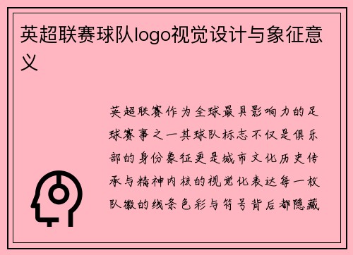 英超联赛球队logo视觉设计与象征意义