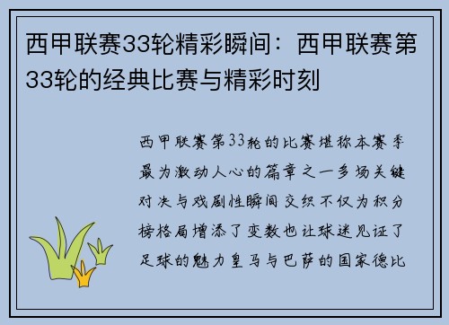 西甲联赛33轮精彩瞬间：西甲联赛第33轮的经典比赛与精彩时刻