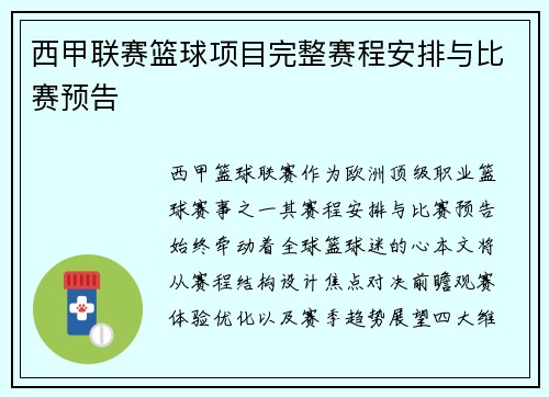 西甲联赛篮球项目完整赛程安排与比赛预告