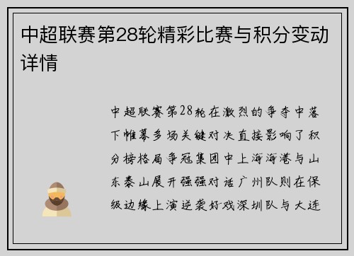 中超联赛第28轮精彩比赛与积分变动详情