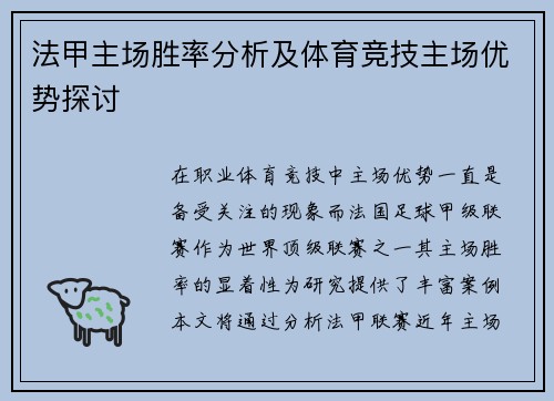 法甲主场胜率分析及体育竞技主场优势探讨