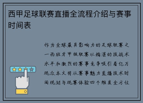 西甲足球联赛直播全流程介绍与赛事时间表