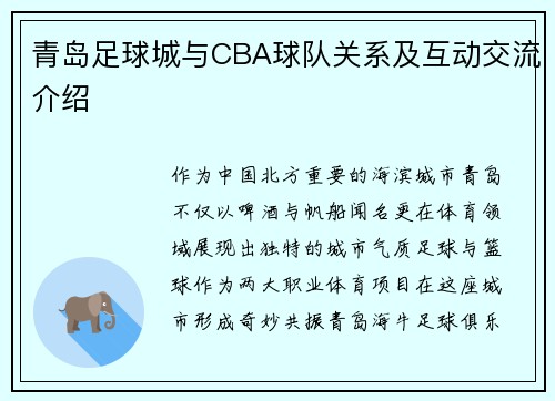 青岛足球城与CBA球队关系及互动交流介绍