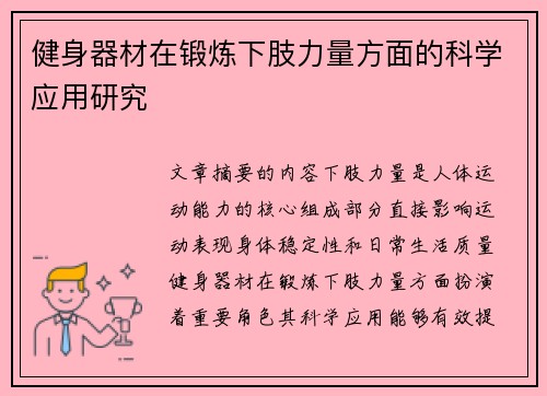 健身器材在锻炼下肢力量方面的科学应用研究