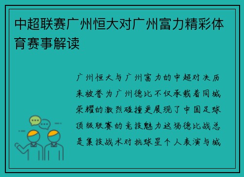 中超联赛广州恒大对广州富力精彩体育赛事解读