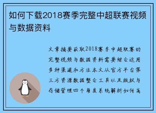 如何下载2018赛季完整中超联赛视频与数据资料