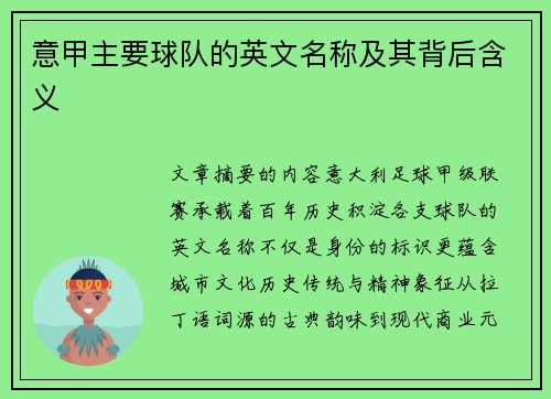 意甲主要球队的英文名称及其背后含义
