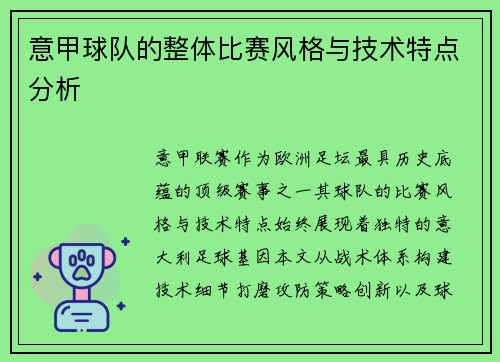 意甲球队的整体比赛风格与技术特点分析