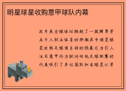 明星球星收购意甲球队内幕