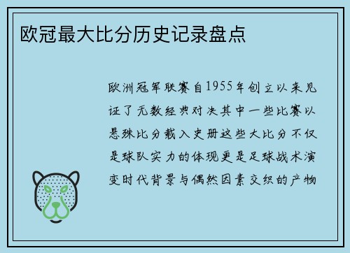 欧冠最大比分历史记录盘点