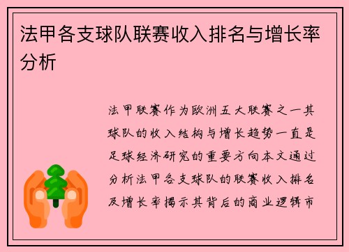 法甲各支球队联赛收入排名与增长率分析
