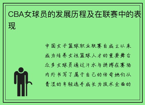 CBA女球员的发展历程及在联赛中的表现