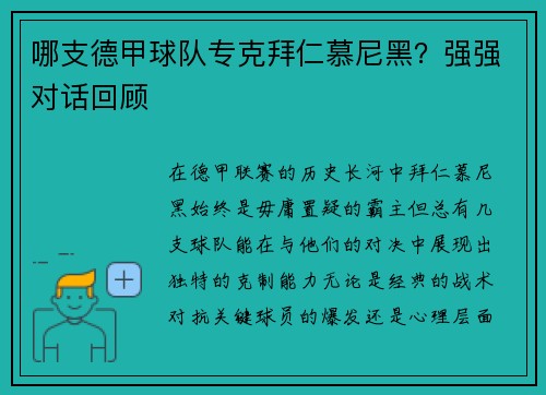 哪支德甲球队专克拜仁慕尼黑？强强对话回顾