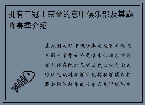 拥有三冠王荣誉的意甲俱乐部及其巅峰赛季介绍