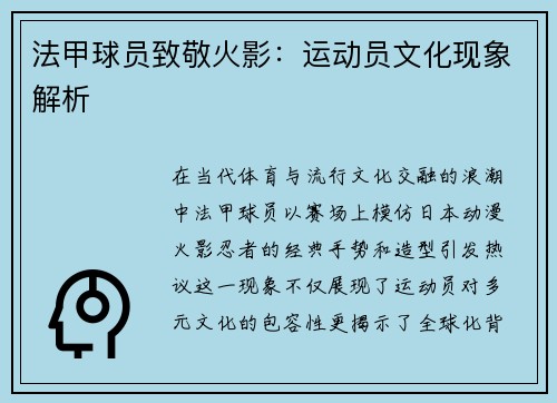 法甲球员致敬火影：运动员文化现象解析