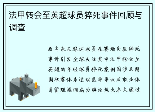 法甲转会至英超球员猝死事件回顾与调查