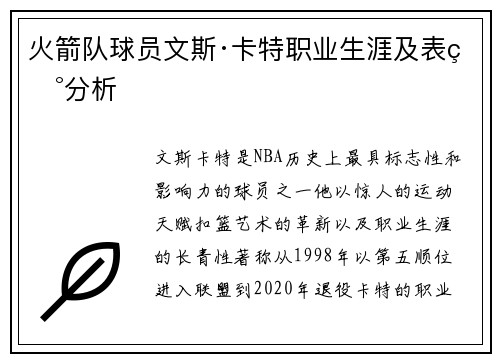 火箭队球员文斯·卡特职业生涯及表现分析