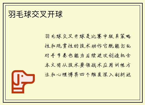 羽毛球交叉开球