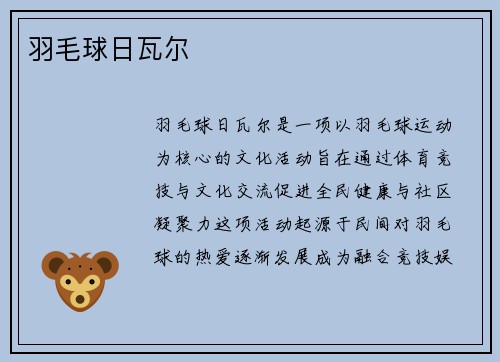 羽毛球日瓦尔