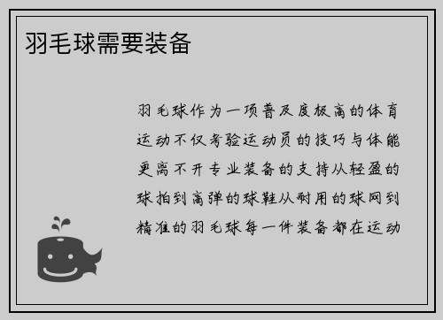 羽毛球需要装备