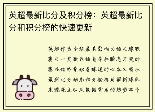英超最新比分及积分榜：英超最新比分和积分榜的快速更新