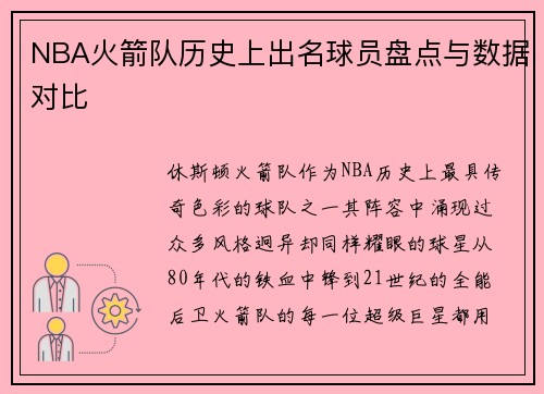 NBA火箭队历史上出名球员盘点与数据对比