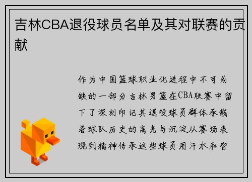 吉林CBA退役球员名单及其对联赛的贡献