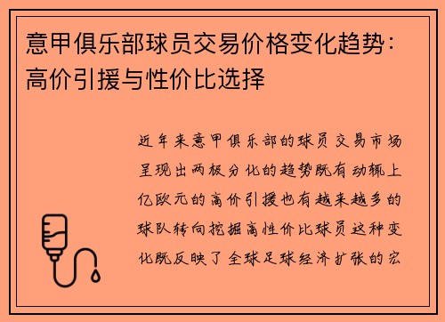 意甲俱乐部球员交易价格变化趋势：高价引援与性价比选择