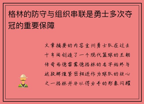 格林的防守与组织串联是勇士多次夺冠的重要保障