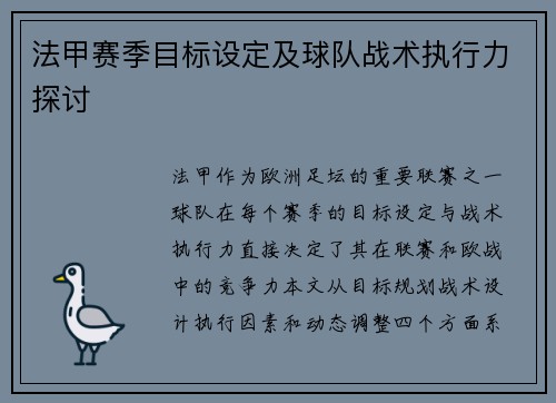法甲赛季目标设定及球队战术执行力探讨