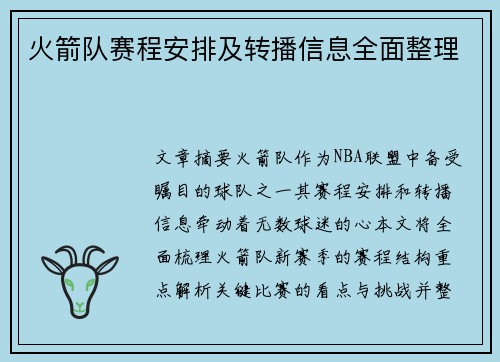 火箭队赛程安排及转播信息全面整理