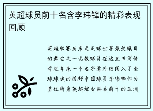 英超球员前十名含李玮锋的精彩表现回顾