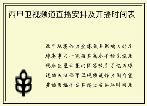 西甲卫视频道直播安排及开播时间表