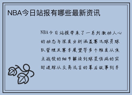 NBA今日站报有哪些最新资讯