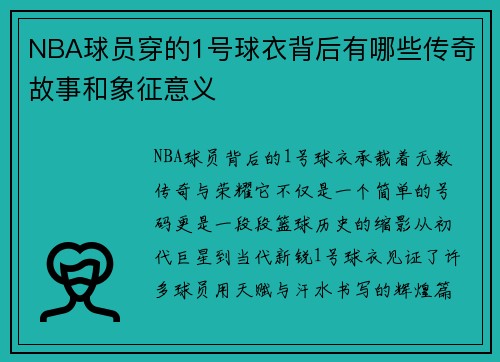 NBA球员穿的1号球衣背后有哪些传奇故事和象征意义