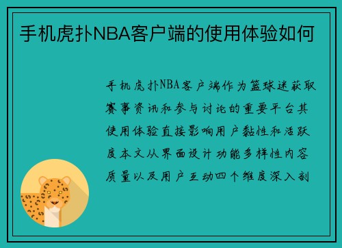 手机虎扑NBA客户端的使用体验如何