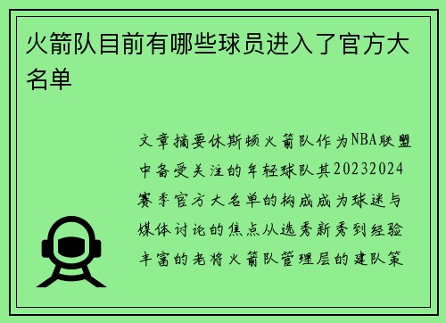 火箭队目前有哪些球员进入了官方大名单