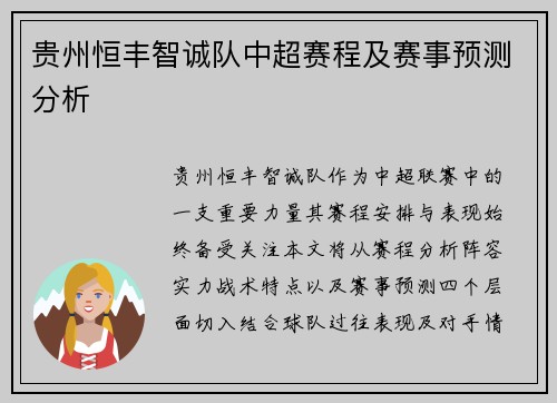 贵州恒丰智诚队中超赛程及赛事预测分析