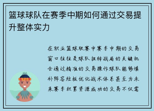 篮球球队在赛季中期如何通过交易提升整体实力