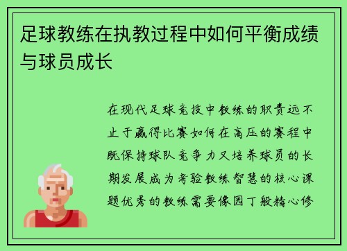 足球教练在执教过程中如何平衡成绩与球员成长