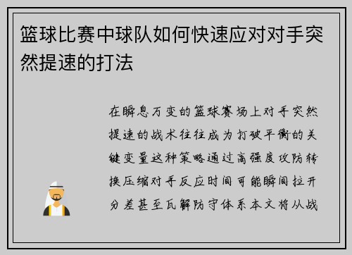 篮球比赛中球队如何快速应对对手突然提速的打法