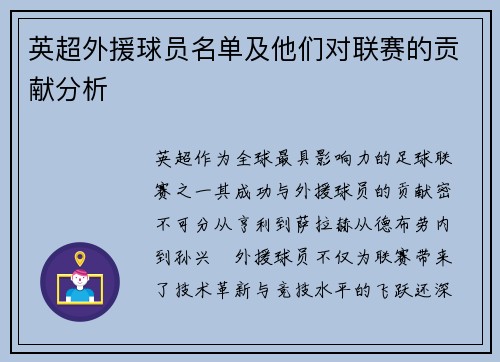 英超外援球员名单及他们对联赛的贡献分析