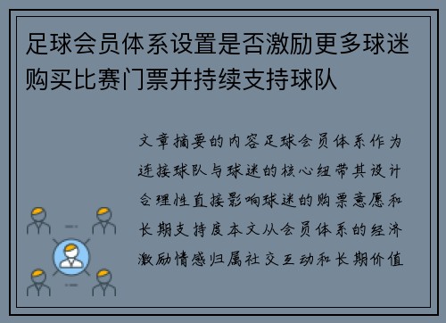 足球会员体系设置是否激励更多球迷购买比赛门票并持续支持球队