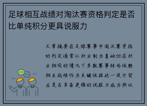 足球相互战绩对淘汰赛资格判定是否比单纯积分更具说服力