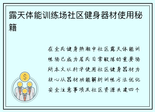 露天体能训练场社区健身器材使用秘籍